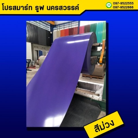 หลังคาเมทัลชีท สีม่วง